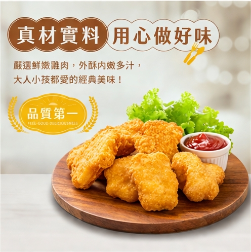 倪真香麥克雞塊-雞肉料理食材推薦